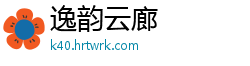 逸韵云廊